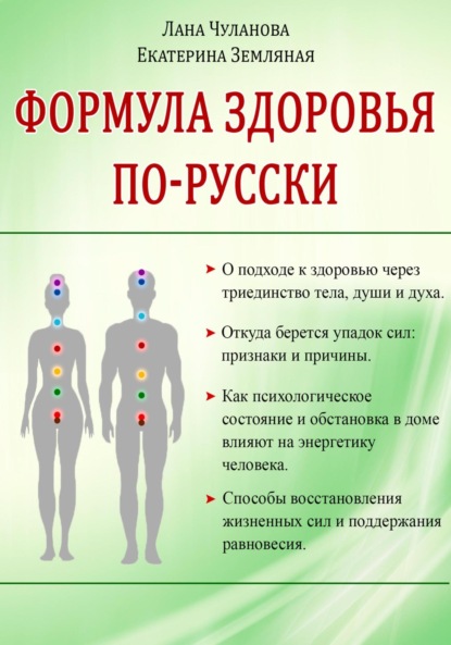 Формула здоровья по-русски - Лана Чуланова