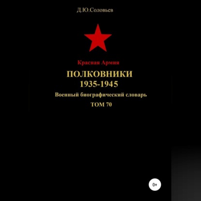 Аудиокнига Красная Армия. Полковники. 1935-1945. Том 70 ISBN 