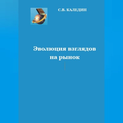 Аудиокнига Эволюция взглядов на рынок ISBN 