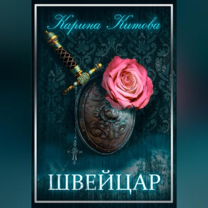 Аудиокнига Швейцар ISBN 