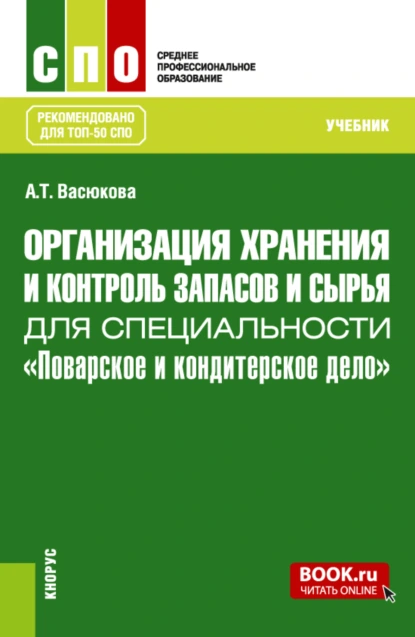 Обложка книги Организация хранения и контроль запасов и сырья для специальности Поварское и кондитерское дело . (СПО). Учебник., Анна Тимофеевна Васюкова