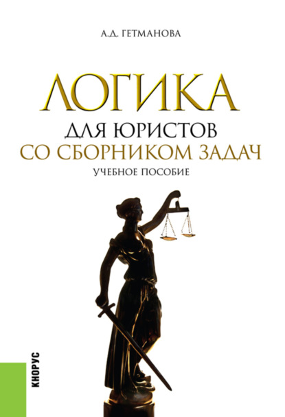 Логика для юристов. Со сборником задач. (Бакалавриат). Учебное пособие. - Александра Денисовна Гетманова