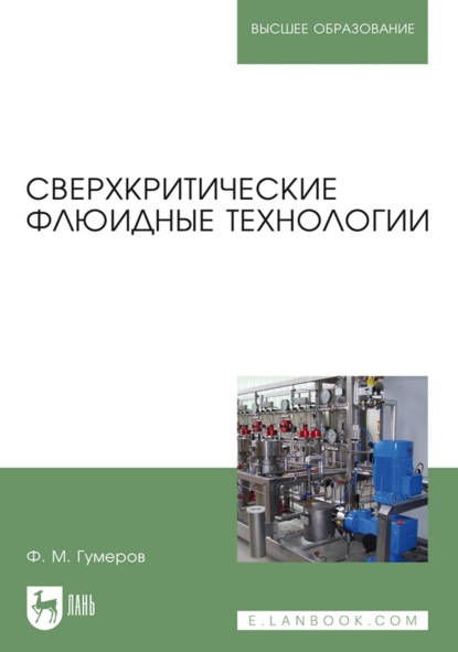 Сверхкритические флюидные технологии. Учебник для вузов (Фарид Гумеров). 2023г. 