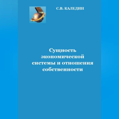 Аудиокнига Сущность экономической системы и отношения собственности ISBN 