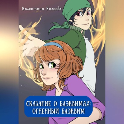 Аудиокнига Сказание о блэквимах. Огненный блэквим ISBN 