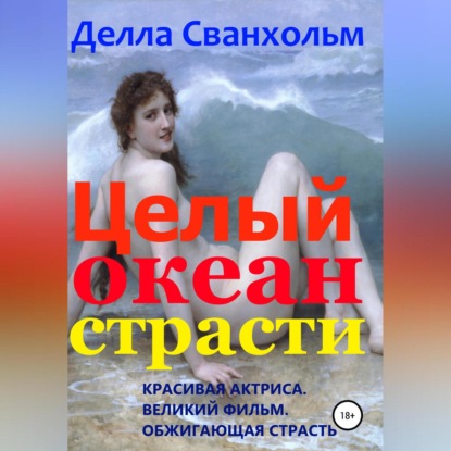 Аудиокнига Целый океан страсти ISBN 