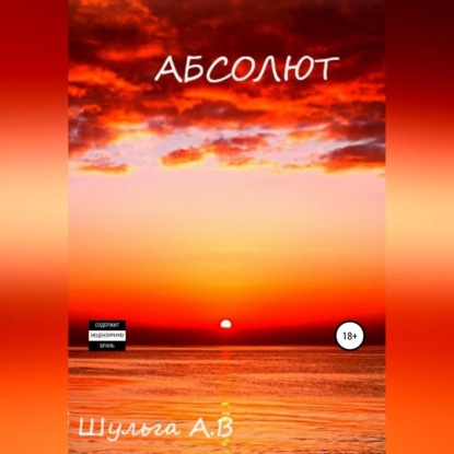 Аудиокнига Абсолют ISBN 