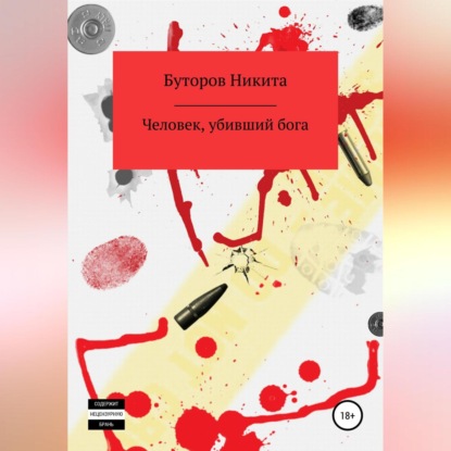 Аудиокнига Человек, убивший бога ISBN 