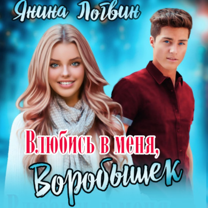 Аудиокнига Влюбись в меня, Воробышек! ISBN 