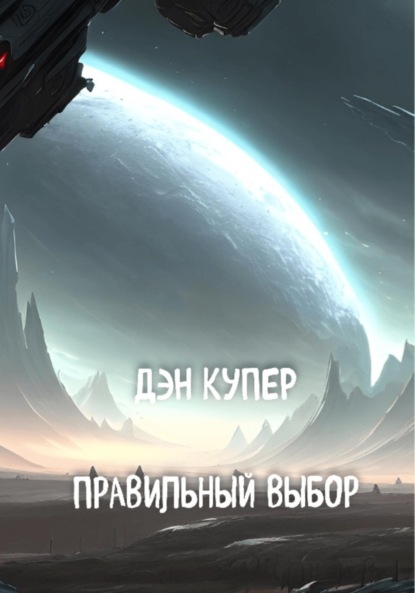 Правильный выбор (Дэн Купер). 2023г. 