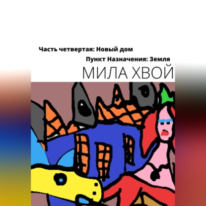 Аудиокнига Мила Хвой - Пункт Назначения: Земля. Часть четвертая: Новый дом