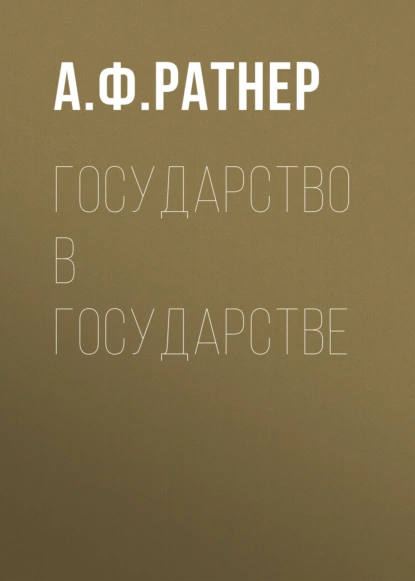 Обложка книги Государство в государстве, А. Ф. Ратнер