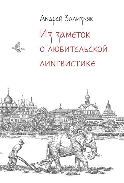 Обложка книги Из заметок о любительской лингвистике, А. А. Зализняк