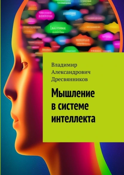 Обложка книги Мышление в системе интеллекта, Владимир Александрович Дресвянников