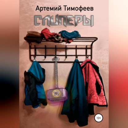 Слиперы (Артемий Тимофеев). 2019г. 