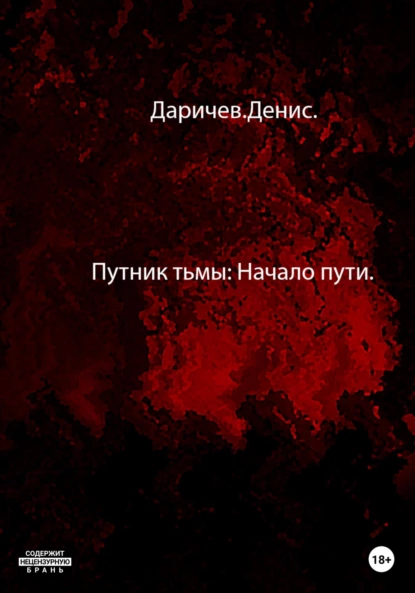 Обложка книги Путник тьмы: Начало пути, Денис Сергеевич Даричев