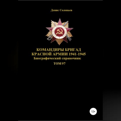 Аудиокнига Денис Соловьев - Командиры бригад Красной Армии 1941-1945. Том 97