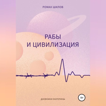 Аудиокнига Рабы и цивилизация ISBN 