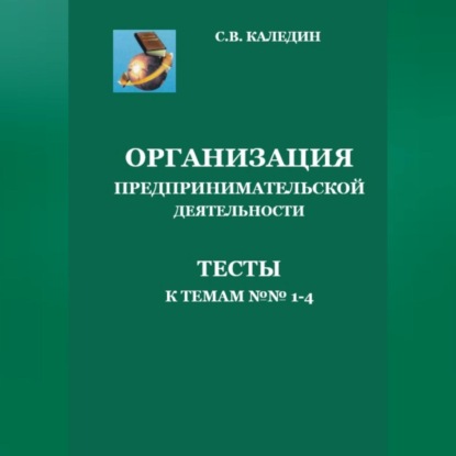 Аудиокнига Сергей Каледин - Организация предпринимательской деятельности. Тесты к темам 1-4