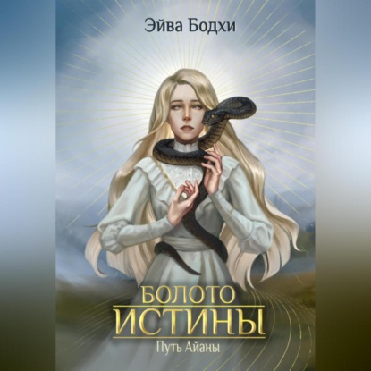 Аудиокнига Болото истины. Путь Айаны ISBN 