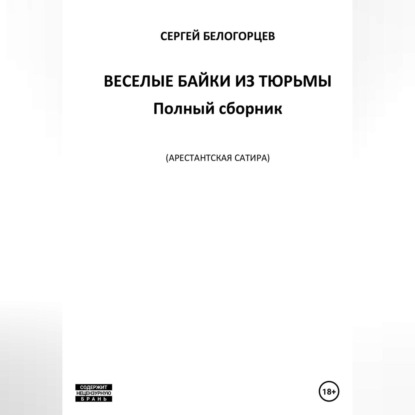 Веселые байки из тюрьмы. Полный сборник (Сергей Белогорцев). 2023г. 