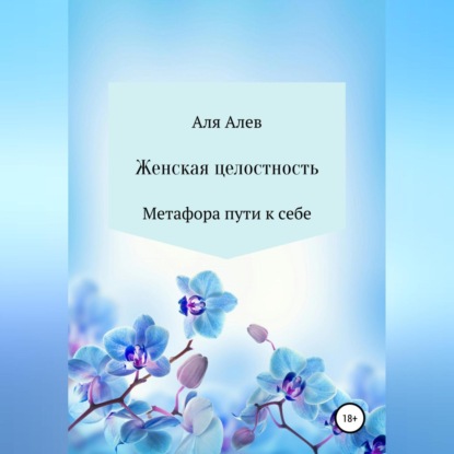 Аудиокнига Аля Алев - Женская целостность. Метафора пути к себе