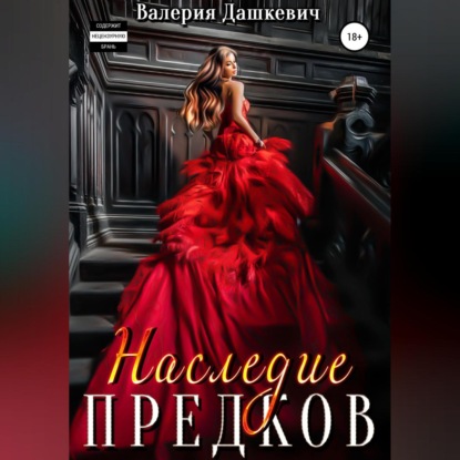 Аудиокнига Наследие предков ISBN 