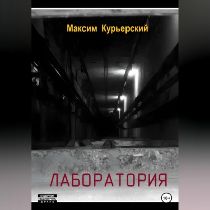 Аудиокнига Лаборатория ISBN 