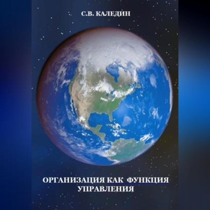 Аудиокнига Организация как функция управления ISBN 