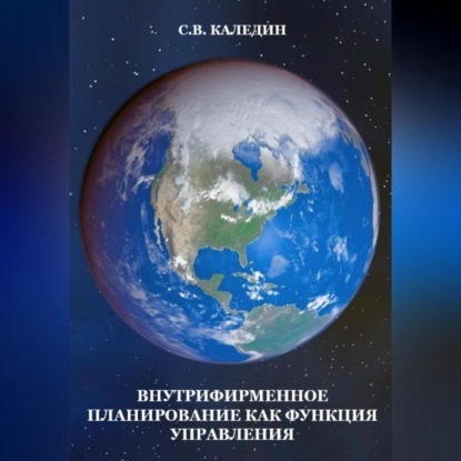 Аудиокнига Внутрифирменное планирование как функция управления ISBN 