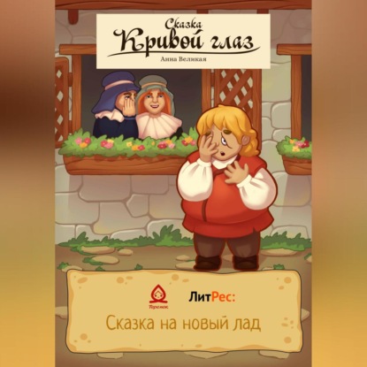 Аудиокнига Анна Великая - Кривой глаз. Сказка