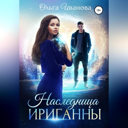 Аудиокнига Наследница Ириганны ISBN 