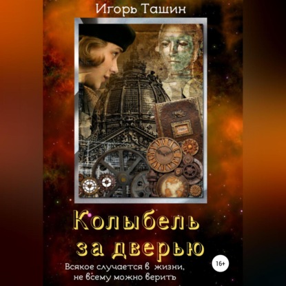 Аудиокнига Колыбель за дверью ISBN 