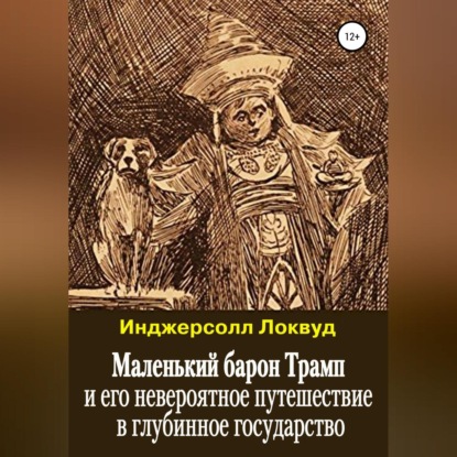 Аудиокнига Маленький барон Трамп и его невероятное путешествие в глубинное государство ISBN 