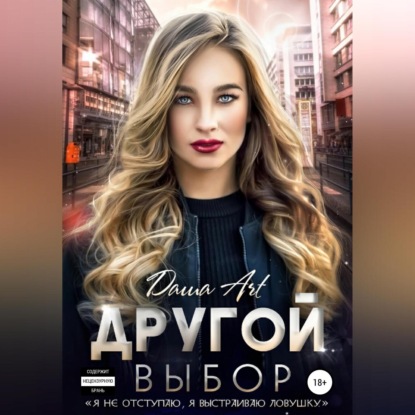 Аудиокнига Другой выбор ISBN 