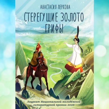 Аудиокнига Стерегущие золото грифы ISBN 