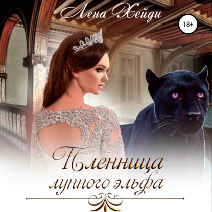 Аудиокнига Пленница лунного эльфа ISBN 