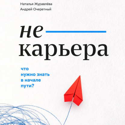 Аудиокнига Наталья Сергеевна Журавлёва - Не-карьера. Что нужно знать в начале пути?