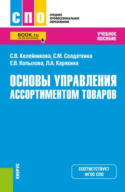 Основы управления ассортиментом товаров. (СПО). Учебное пособие. - Светлана Викторовна Келейникова