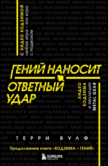 Обложка книги Гений наносит ответный удар. Хидео Кодзима и эволюция METAL GEAR, Терри Вулф