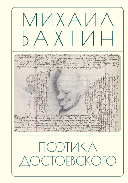 Обложка книги Поэтика Достоевского, Михаил Бахтин