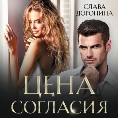 Аудиокнига Цена согласия ISBN 