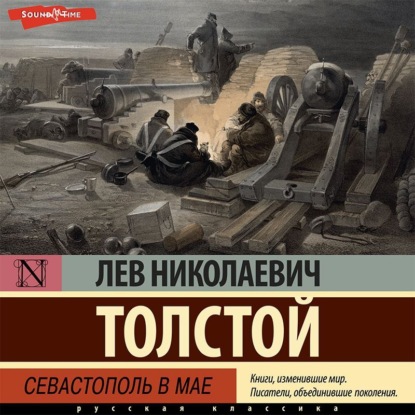 Аудиокнига Севастополь в мае ISBN 978-5-17-142844-0