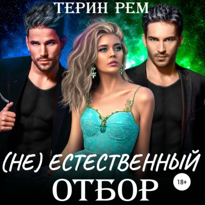 Аудиокнига Терин Рем - (Не)естественный отбор