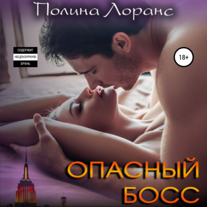 Аудиокнига Опасный босс ISBN 