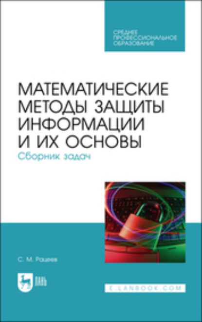 Математические методы защиты информации и их основы. Сборник задач (Коллектив авторов). 