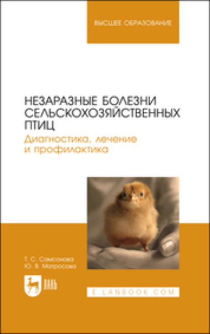 Незаразные болезни сельскохозяйственных птиц. Диагностика, лечение и профилактика (Коллектив авторов). 