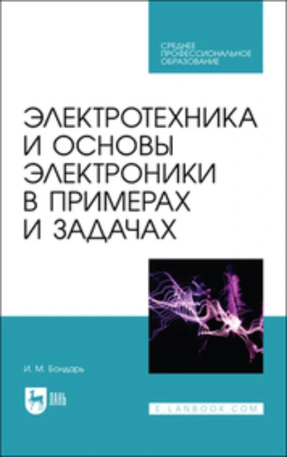 Обложка книги Электротехника и основы электроники в примерах и задачах. Учебное пособие для СПО, И. М. Бондарь