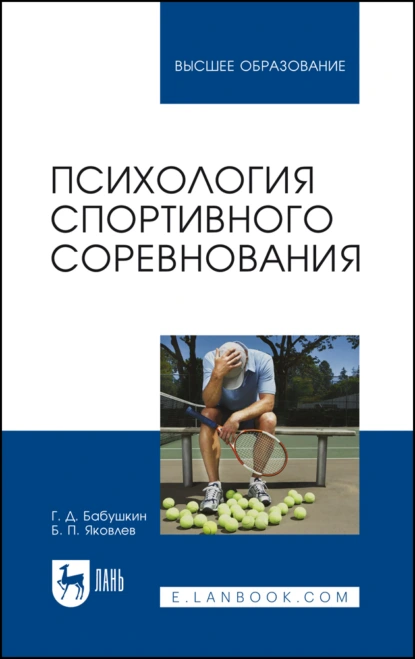 Обложка книги Психология спортивного соревнования. Учебное пособие для вузов, Б. П. Яковлев