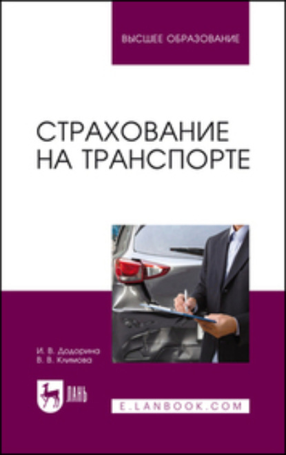 Страхование на транспорте (Коллектив авторов). 